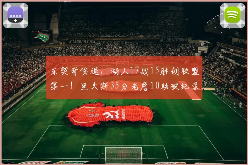 东契奇伤退，湖人17战15胜创联盟第一！里夫斯35分老詹10助破纪录