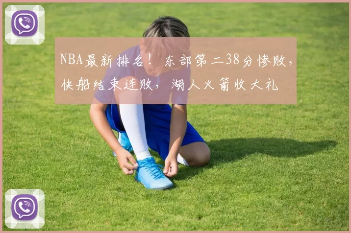 NBA最新排名！东部第二38分惨败，快船结束连败，湖人火箭收大礼
